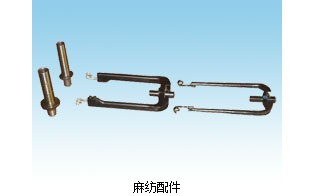 麻紡配件
