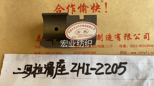 二羅拉滑座ZHI-2205